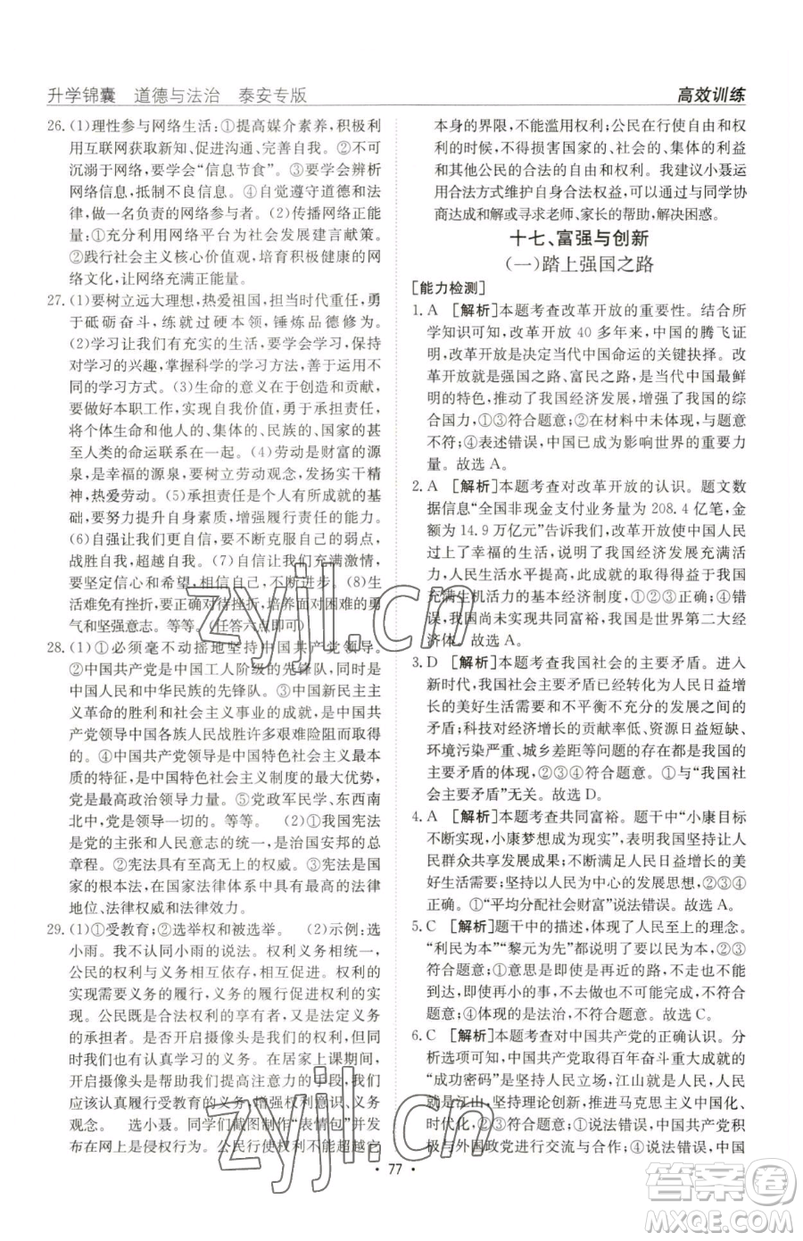 新疆青少年出版社2023升學(xué)錦囊九年級(jí)全一冊(cè)道德與法治泰安專版參考答案