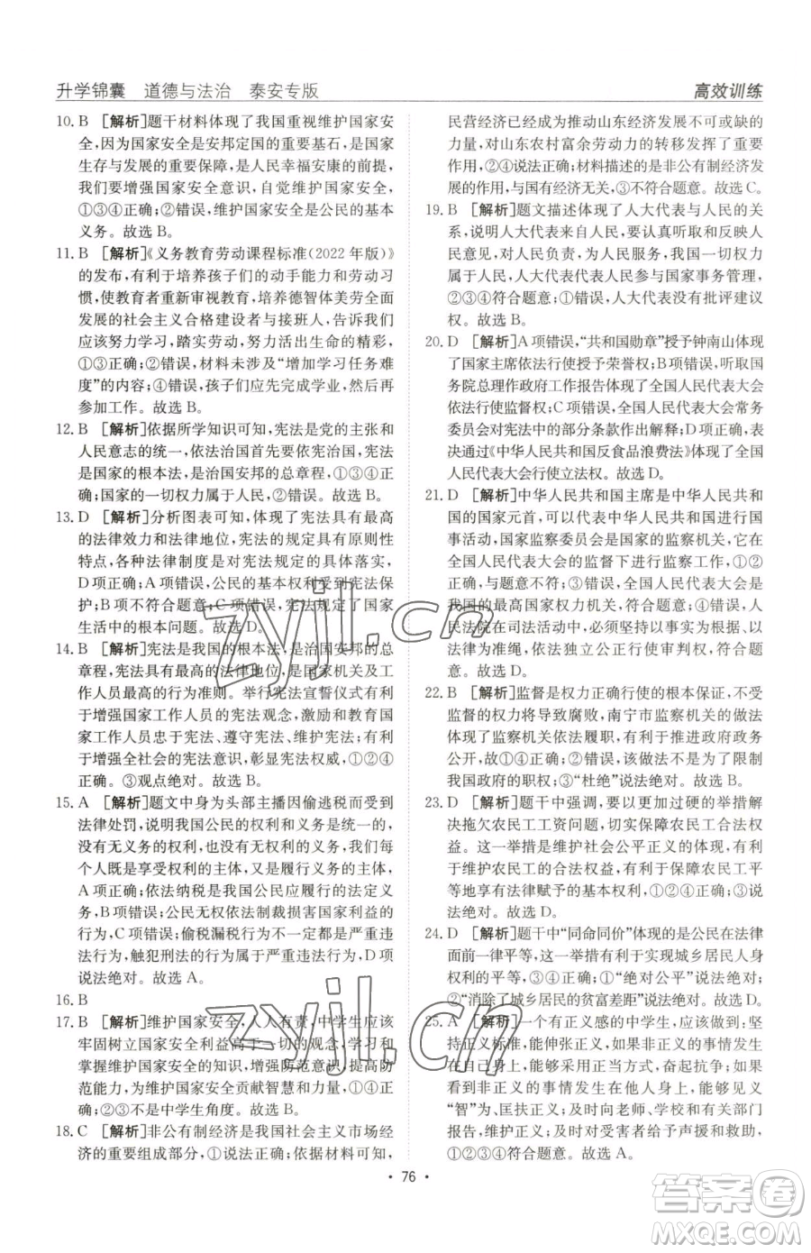 新疆青少年出版社2023升學(xué)錦囊九年級(jí)全一冊(cè)道德與法治泰安專版參考答案