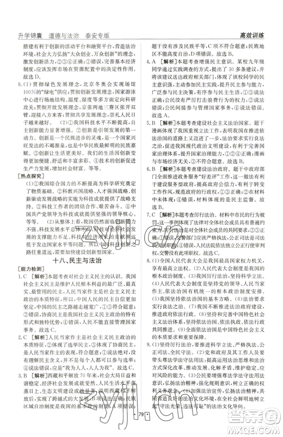 新疆青少年出版社2023升學(xué)錦囊九年級(jí)全一冊(cè)道德與法治泰安專版參考答案