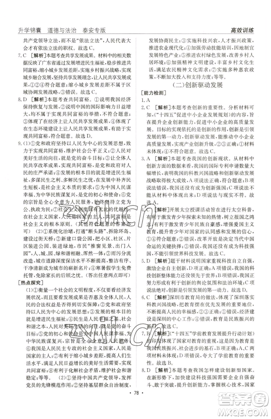 新疆青少年出版社2023升學(xué)錦囊九年級(jí)全一冊(cè)道德與法治泰安專版參考答案