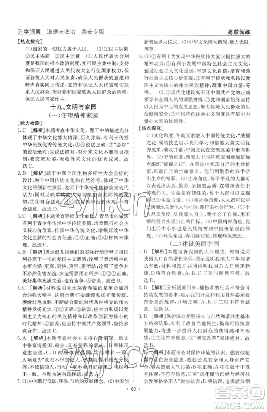 新疆青少年出版社2023升學(xué)錦囊九年級(jí)全一冊(cè)道德與法治泰安專版參考答案