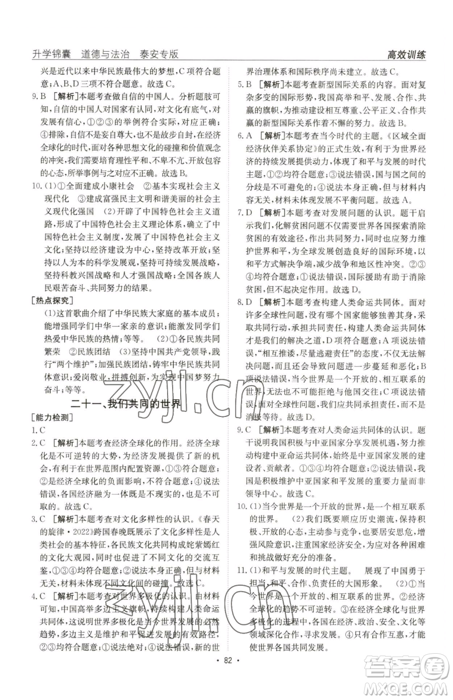 新疆青少年出版社2023升學(xué)錦囊九年級(jí)全一冊(cè)道德與法治泰安專版參考答案