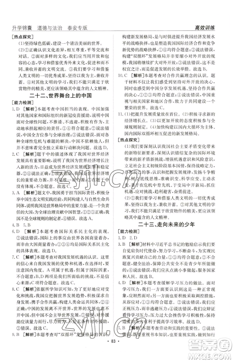 新疆青少年出版社2023升學(xué)錦囊九年級(jí)全一冊(cè)道德與法治泰安專版參考答案