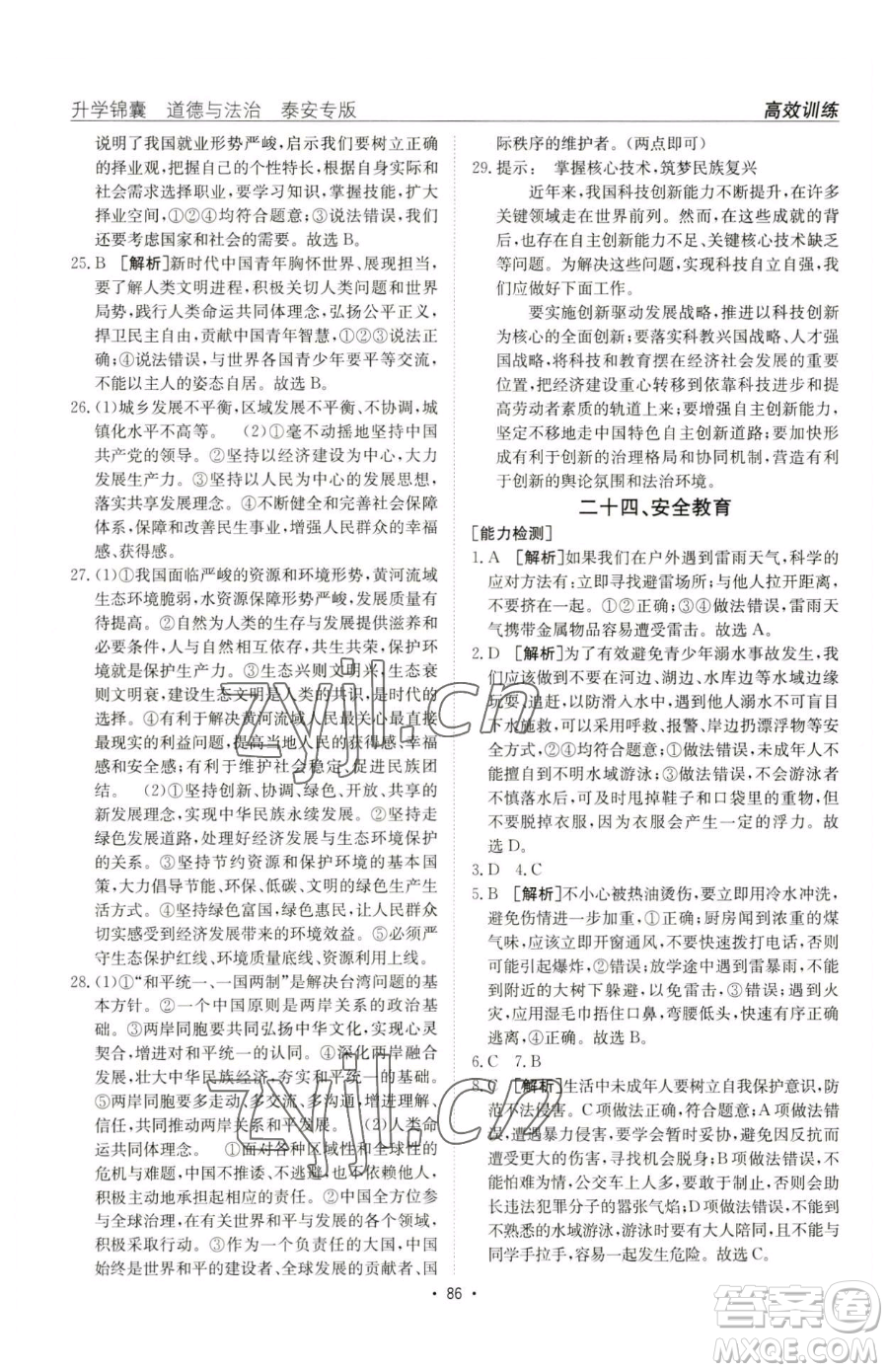 新疆青少年出版社2023升學(xué)錦囊九年級(jí)全一冊(cè)道德與法治泰安專版參考答案