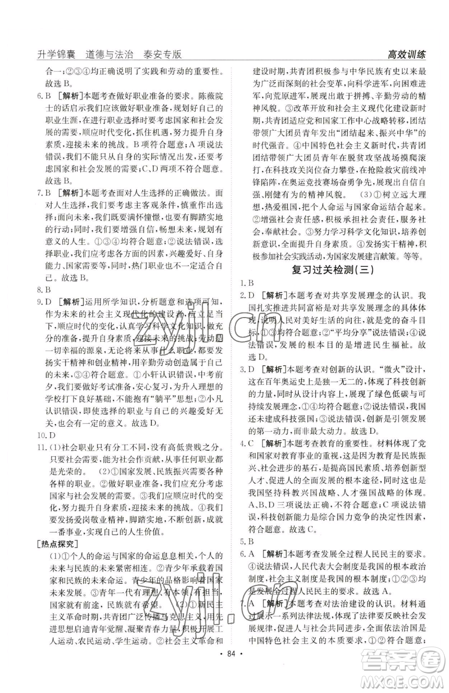 新疆青少年出版社2023升學(xué)錦囊九年級(jí)全一冊(cè)道德與法治泰安專版參考答案