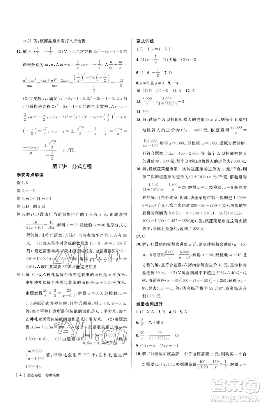 新疆青少年出版社2023升學(xué)錦囊九年級(jí)全一冊(cè)數(shù)學(xué)泰安專版參考答案