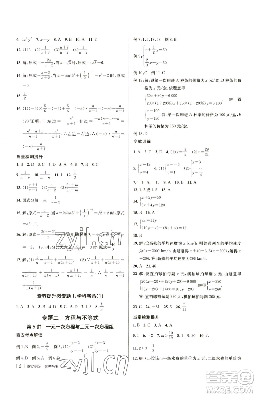 新疆青少年出版社2023升學(xué)錦囊九年級(jí)全一冊(cè)數(shù)學(xué)泰安專版參考答案