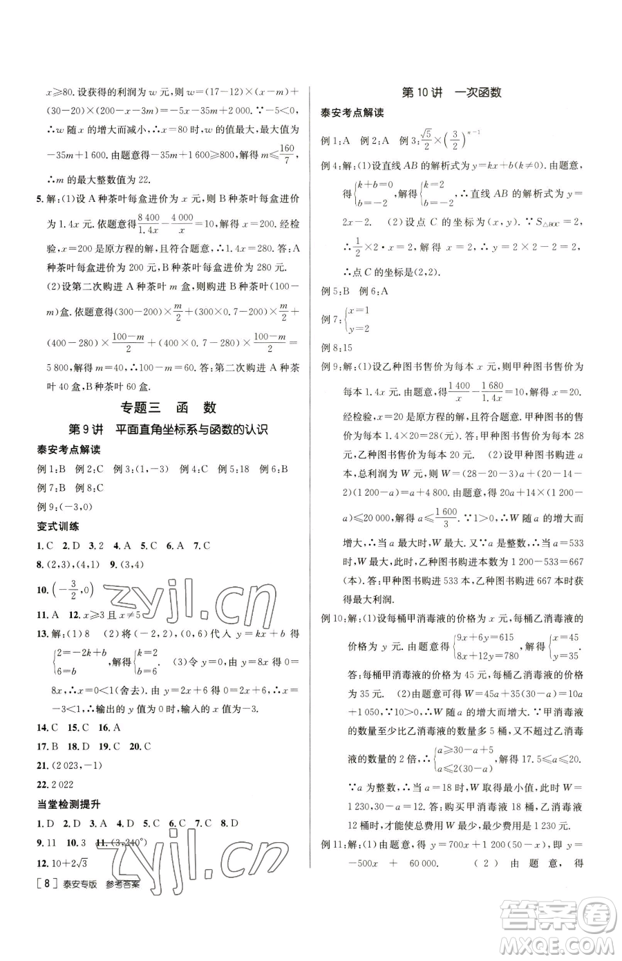 新疆青少年出版社2023升學(xué)錦囊九年級(jí)全一冊(cè)數(shù)學(xué)泰安專版參考答案