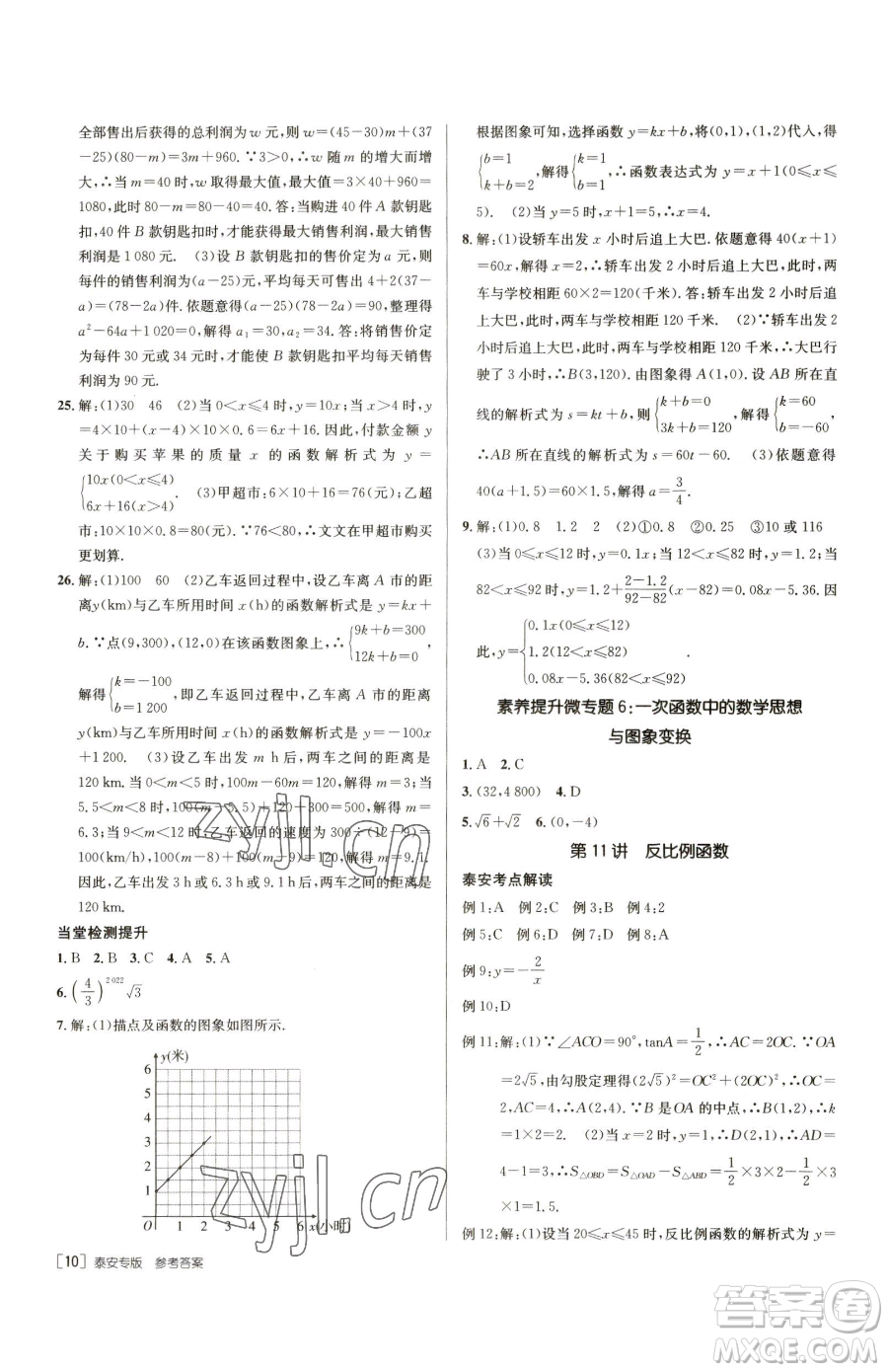 新疆青少年出版社2023升學(xué)錦囊九年級(jí)全一冊(cè)數(shù)學(xué)泰安專版參考答案