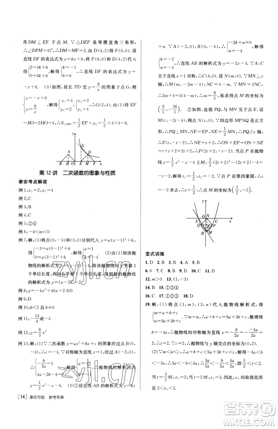 新疆青少年出版社2023升學(xué)錦囊九年級(jí)全一冊(cè)數(shù)學(xué)泰安專版參考答案