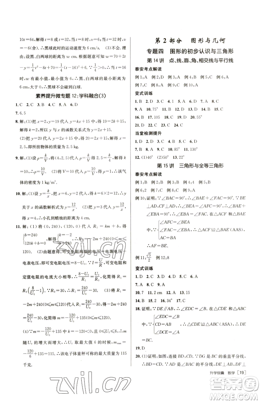新疆青少年出版社2023升學(xué)錦囊九年級(jí)全一冊(cè)數(shù)學(xué)泰安專版參考答案