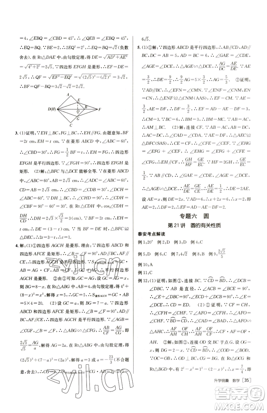 新疆青少年出版社2023升學(xué)錦囊九年級(jí)全一冊(cè)數(shù)學(xué)泰安專版參考答案
