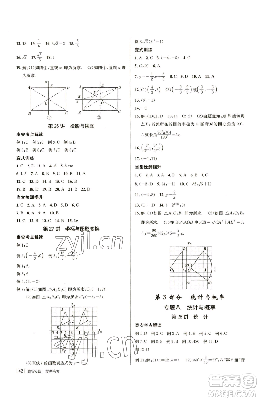 新疆青少年出版社2023升學(xué)錦囊九年級(jí)全一冊(cè)數(shù)學(xué)泰安專版參考答案
