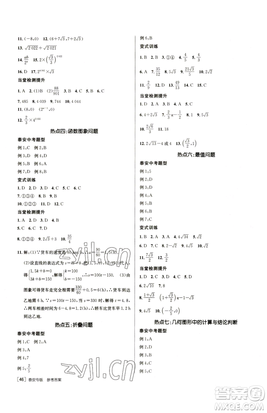 新疆青少年出版社2023升學(xué)錦囊九年級(jí)全一冊(cè)數(shù)學(xué)泰安專版參考答案