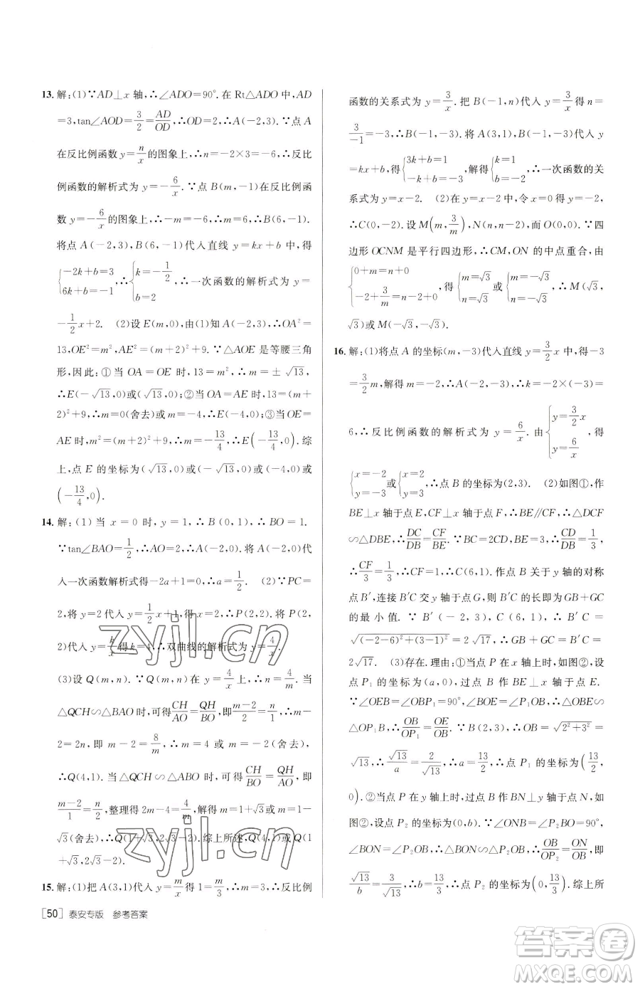 新疆青少年出版社2023升學(xué)錦囊九年級(jí)全一冊(cè)數(shù)學(xué)泰安專版參考答案