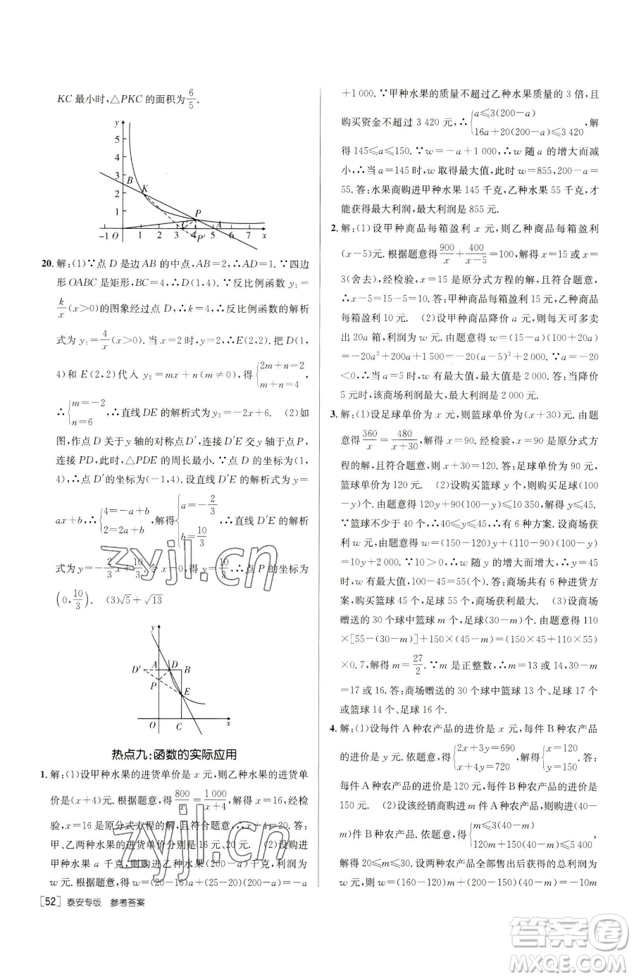 新疆青少年出版社2023升學(xué)錦囊九年級(jí)全一冊(cè)數(shù)學(xué)泰安專版參考答案