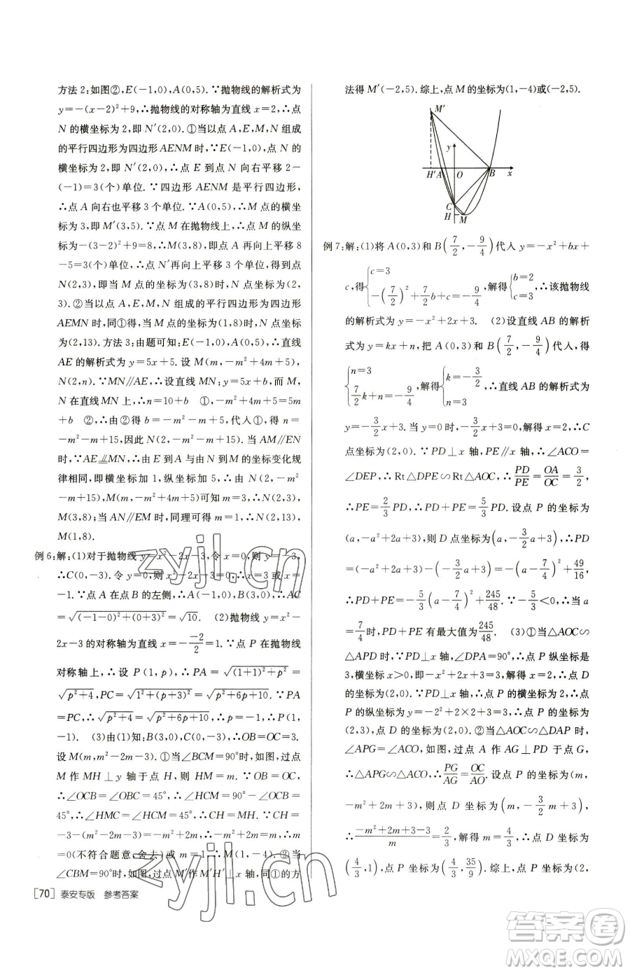 新疆青少年出版社2023升學(xué)錦囊九年級(jí)全一冊(cè)數(shù)學(xué)泰安專版參考答案
