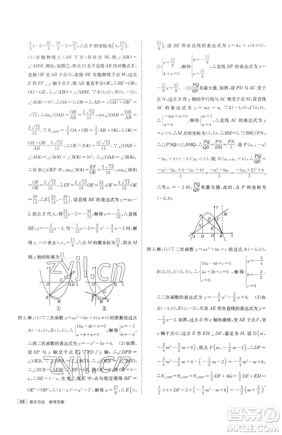 新疆青少年出版社2023升學(xué)錦囊九年級(jí)全一冊(cè)數(shù)學(xué)泰安專版參考答案