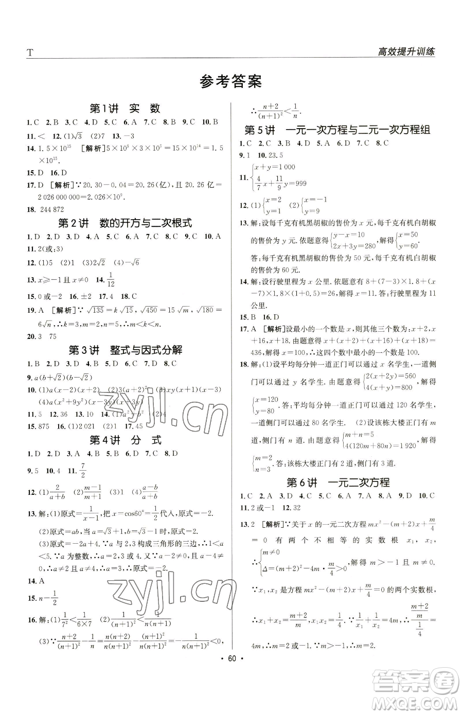 新疆青少年出版社2023升學(xué)錦囊九年級(jí)全一冊(cè)數(shù)學(xué)泰安專版參考答案