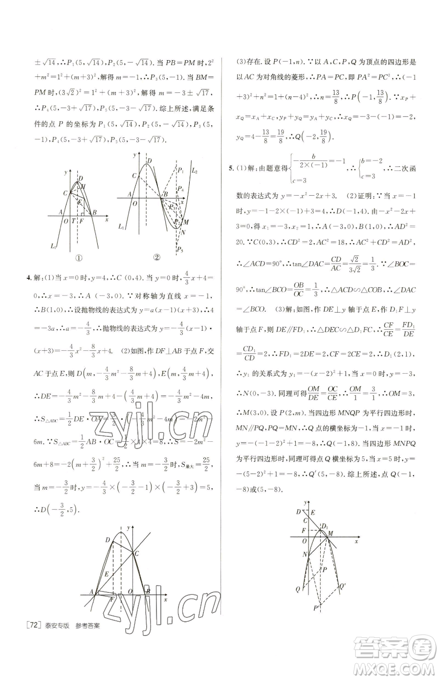 新疆青少年出版社2023升學(xué)錦囊九年級(jí)全一冊(cè)數(shù)學(xué)泰安專版參考答案