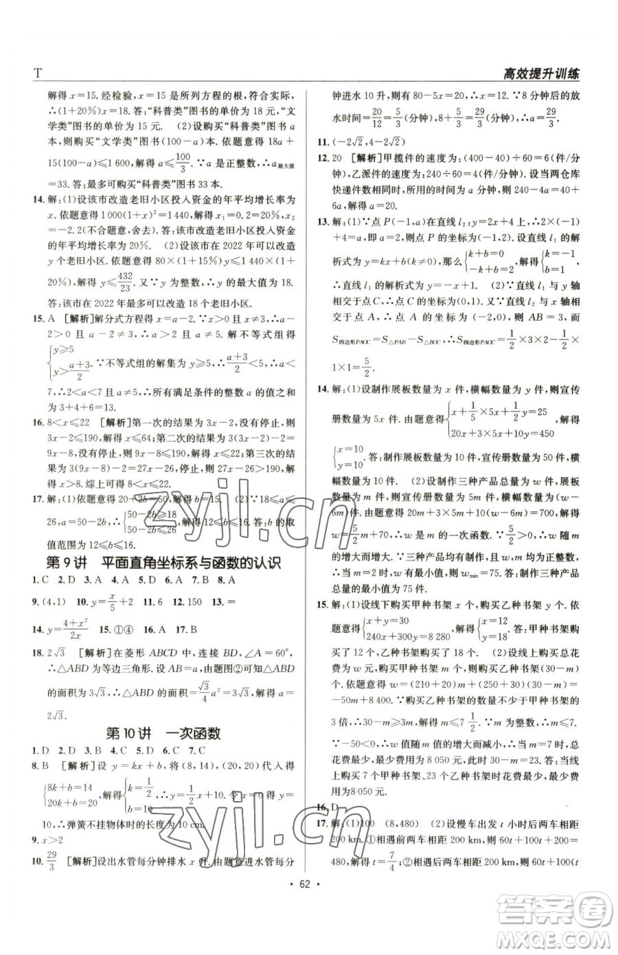 新疆青少年出版社2023升學(xué)錦囊九年級(jí)全一冊(cè)數(shù)學(xué)泰安專版參考答案