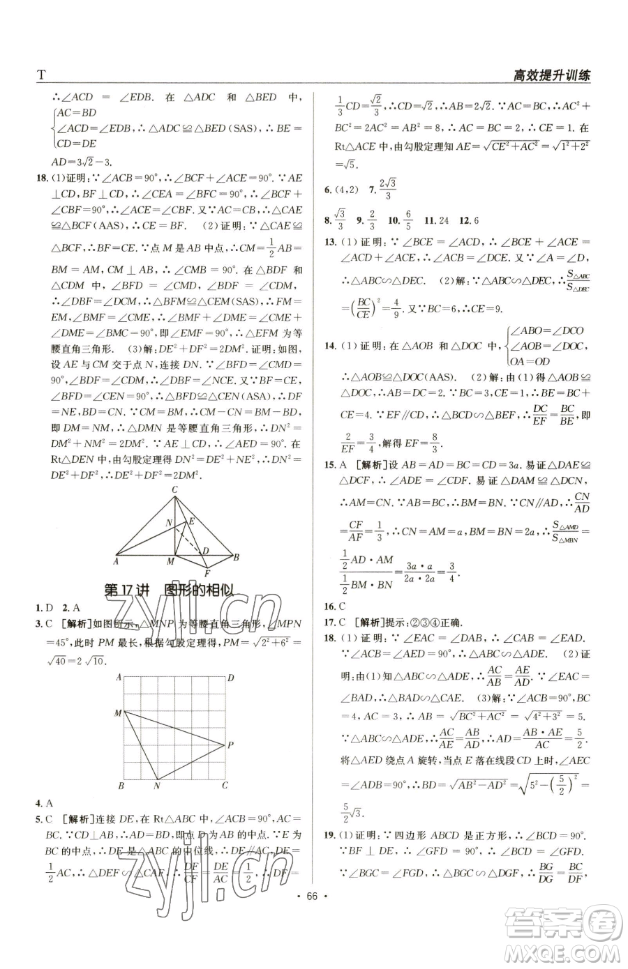 新疆青少年出版社2023升學(xué)錦囊九年級(jí)全一冊(cè)數(shù)學(xué)泰安專版參考答案