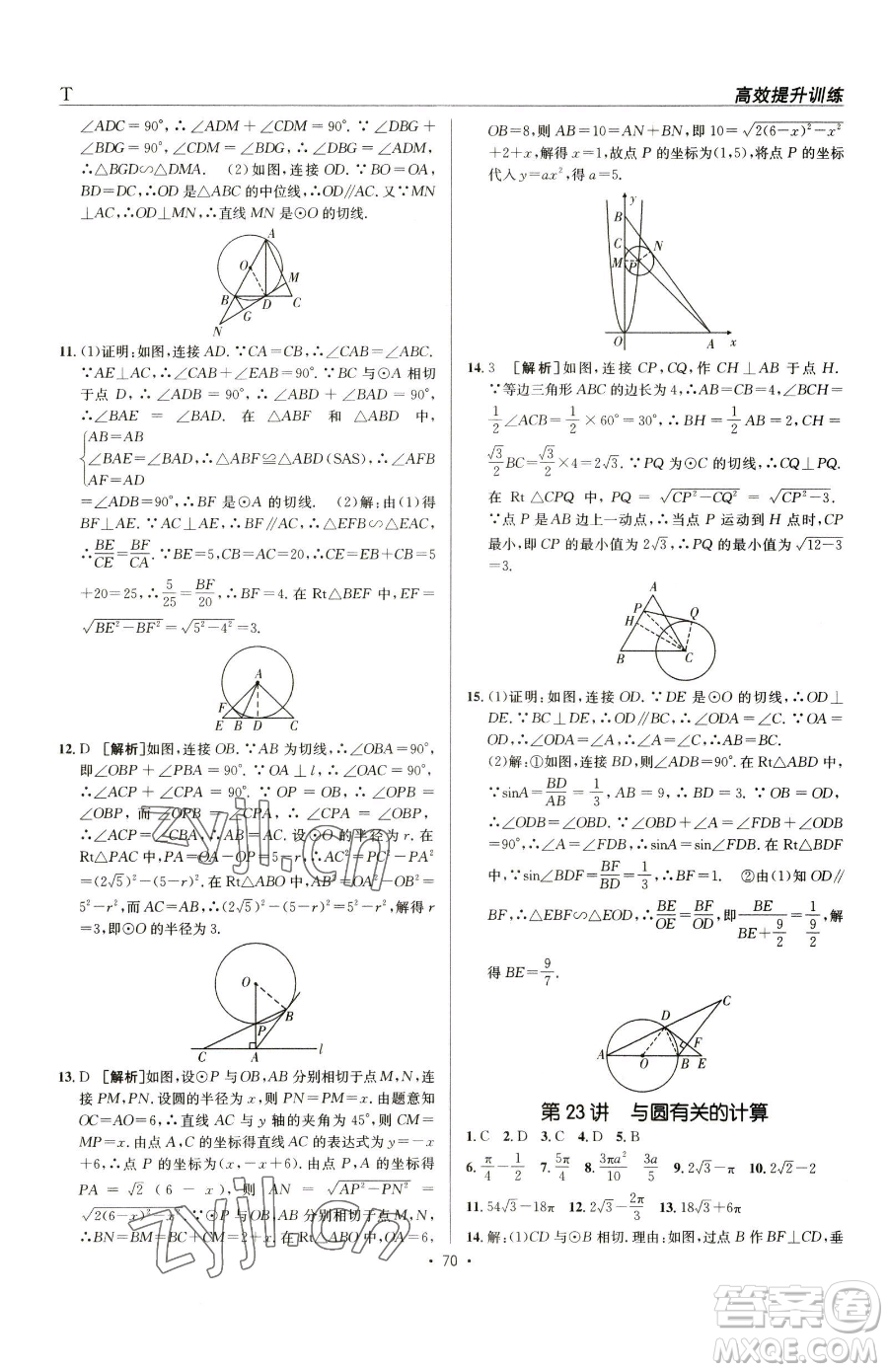 新疆青少年出版社2023升學(xué)錦囊九年級(jí)全一冊(cè)數(shù)學(xué)泰安專版參考答案