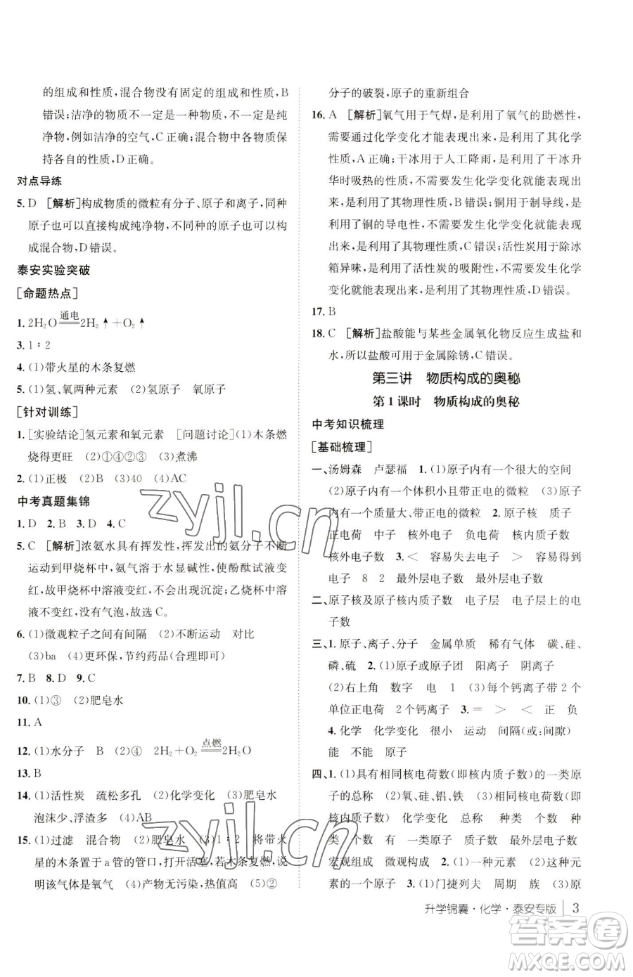新疆青少年出版社2023升學錦囊九年級全一冊化學泰安專版參考答案