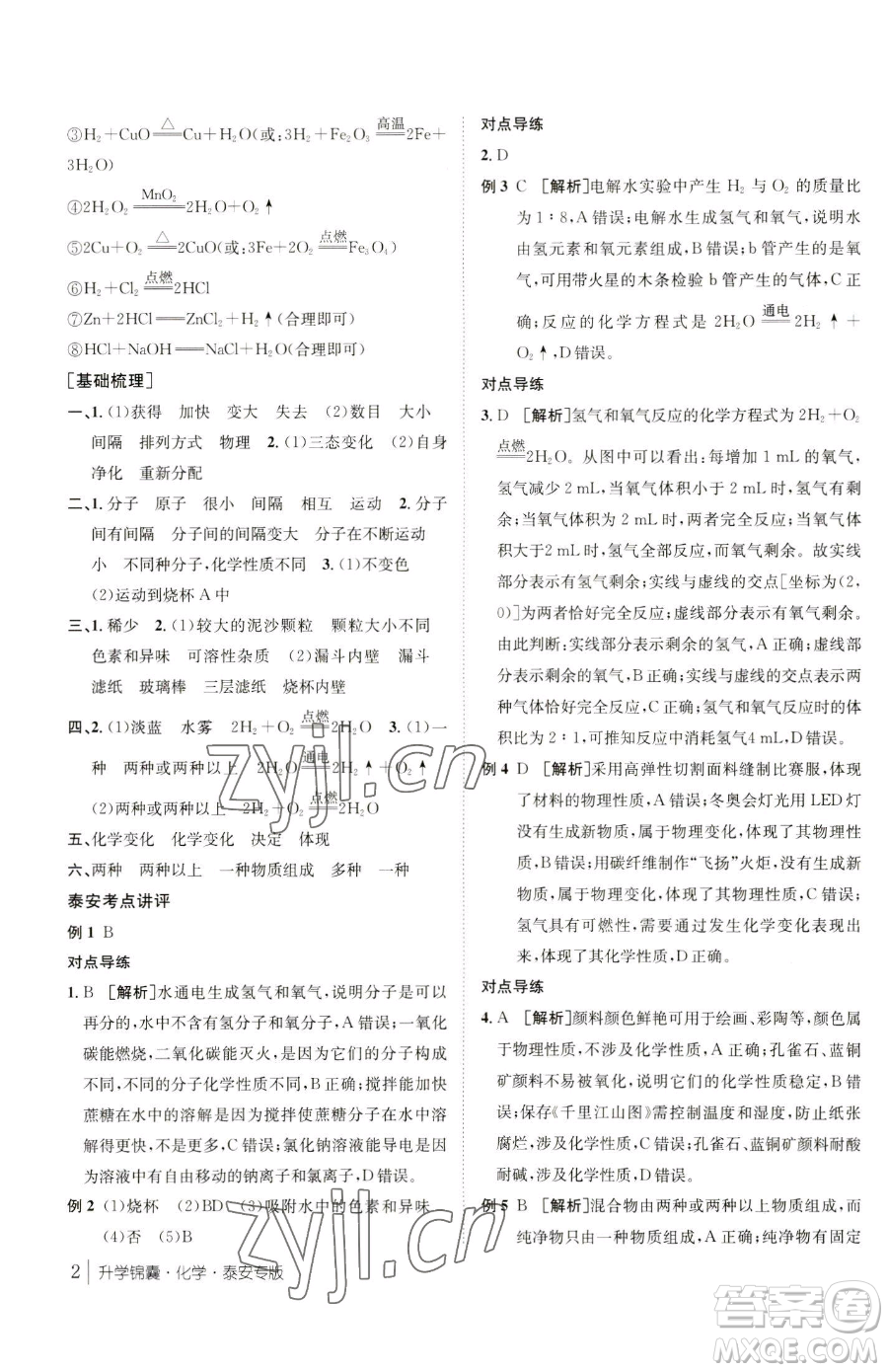 新疆青少年出版社2023升學錦囊九年級全一冊化學泰安專版參考答案
