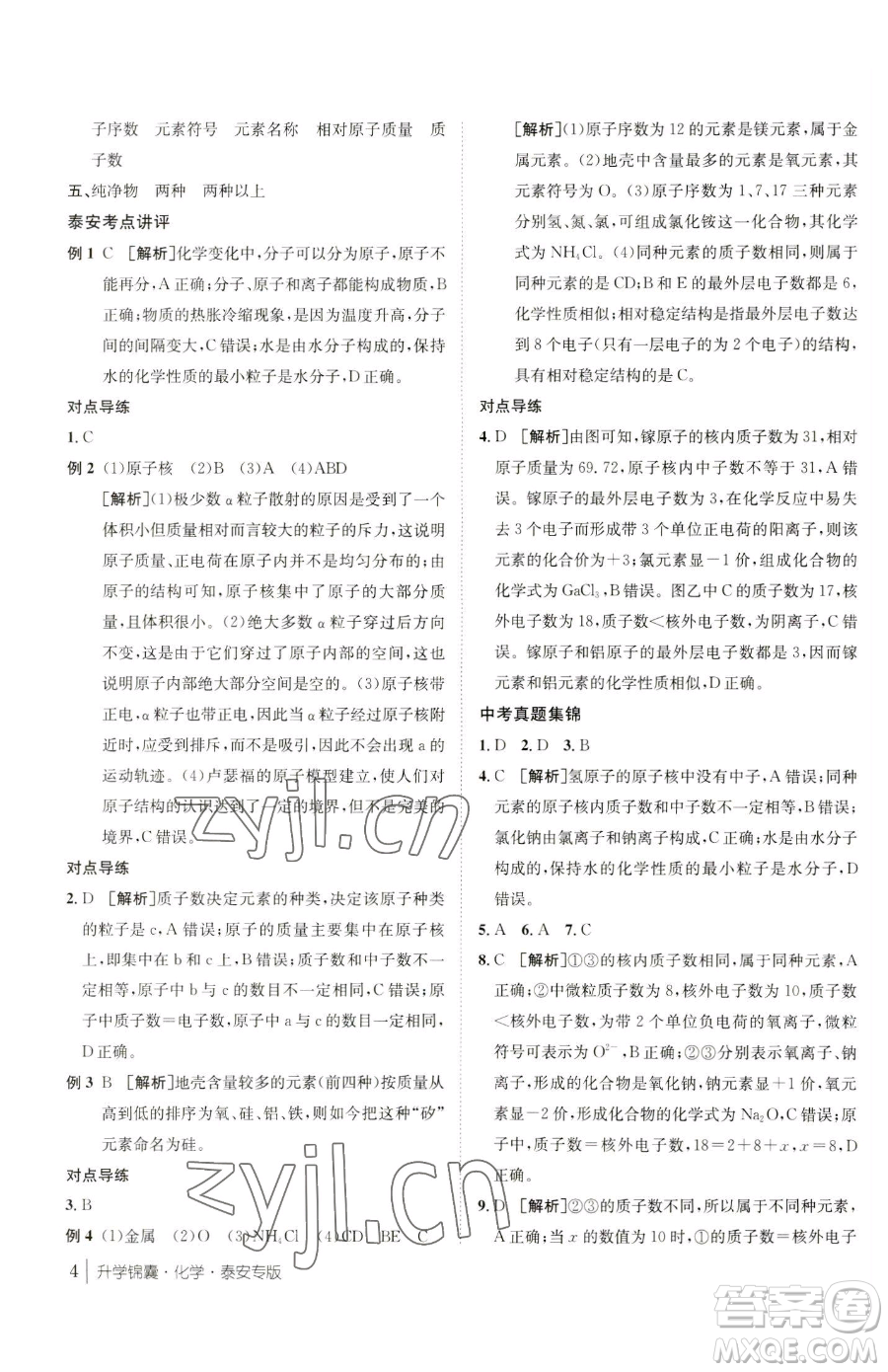新疆青少年出版社2023升學錦囊九年級全一冊化學泰安專版參考答案