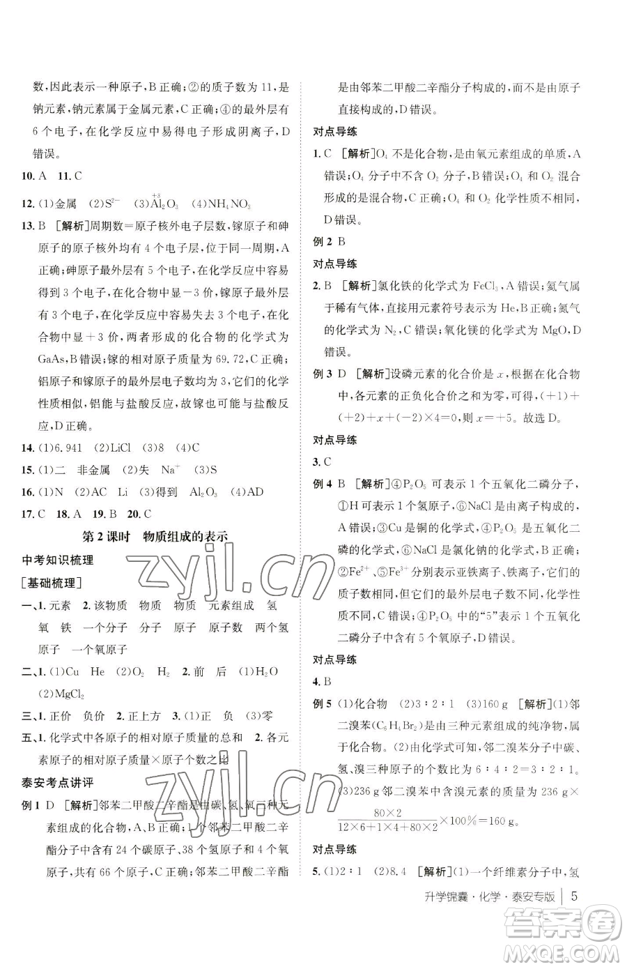 新疆青少年出版社2023升學錦囊九年級全一冊化學泰安專版參考答案