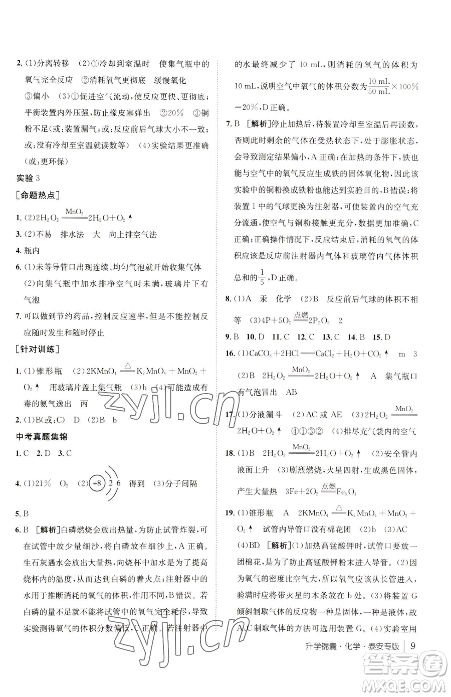 新疆青少年出版社2023升學錦囊九年級全一冊化學泰安專版參考答案