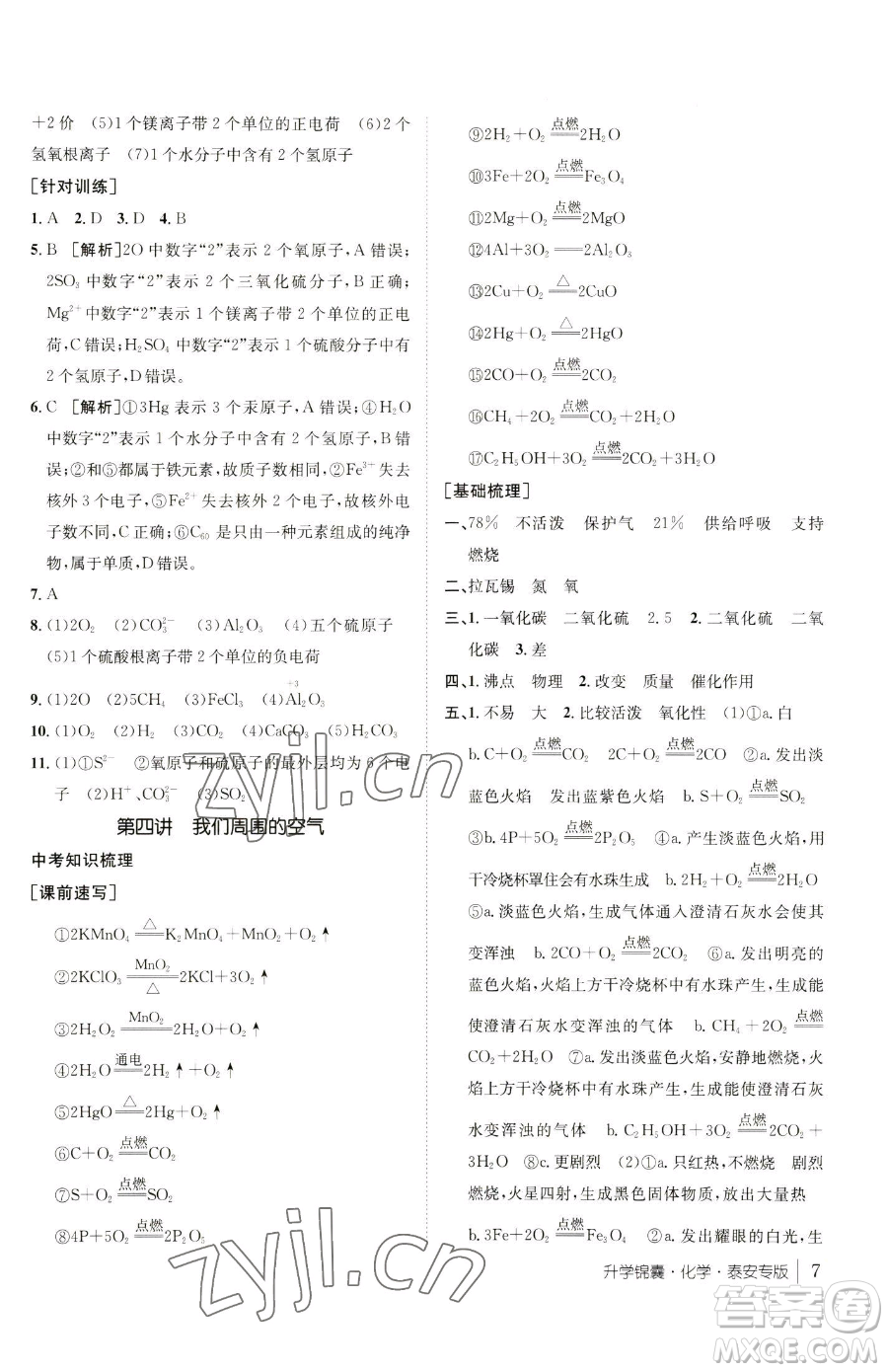 新疆青少年出版社2023升學錦囊九年級全一冊化學泰安專版參考答案