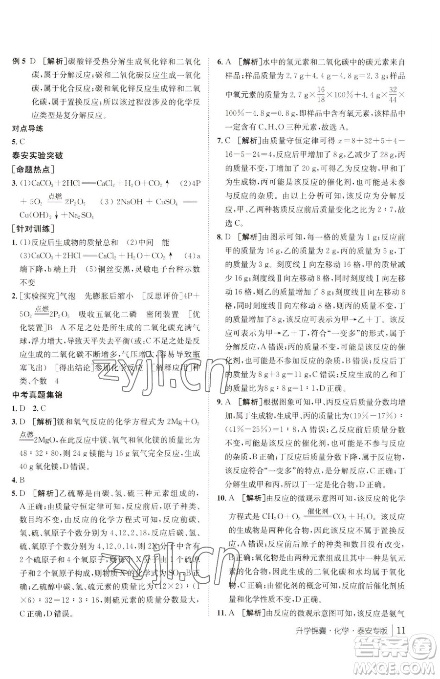 新疆青少年出版社2023升學錦囊九年級全一冊化學泰安專版參考答案
