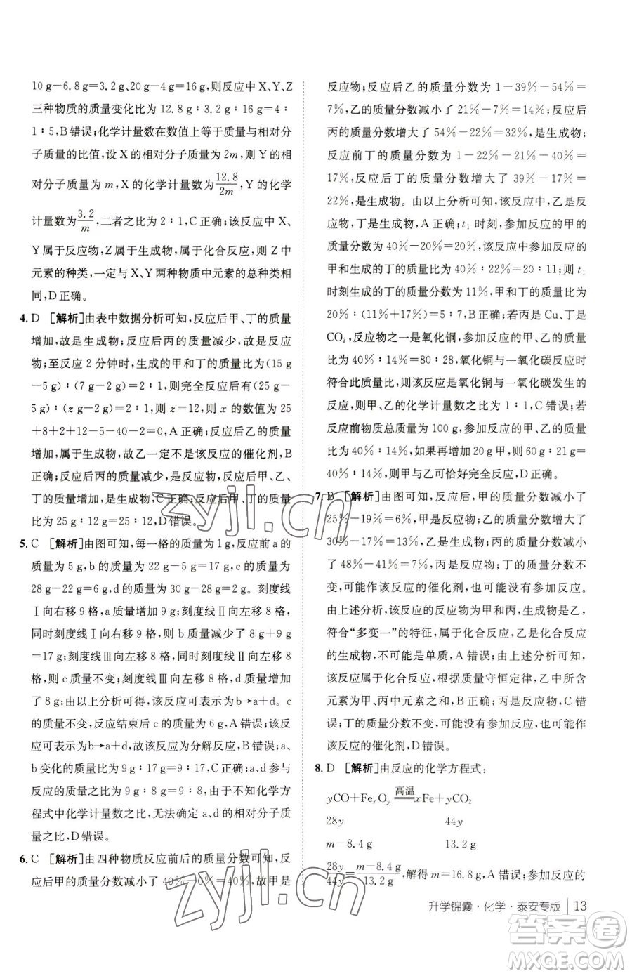 新疆青少年出版社2023升學錦囊九年級全一冊化學泰安專版參考答案