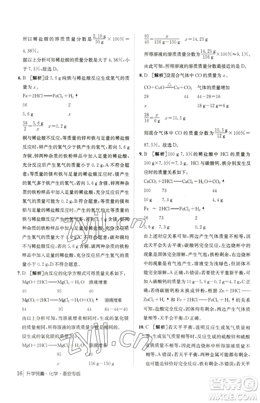新疆青少年出版社2023升學錦囊九年級全一冊化學泰安專版參考答案