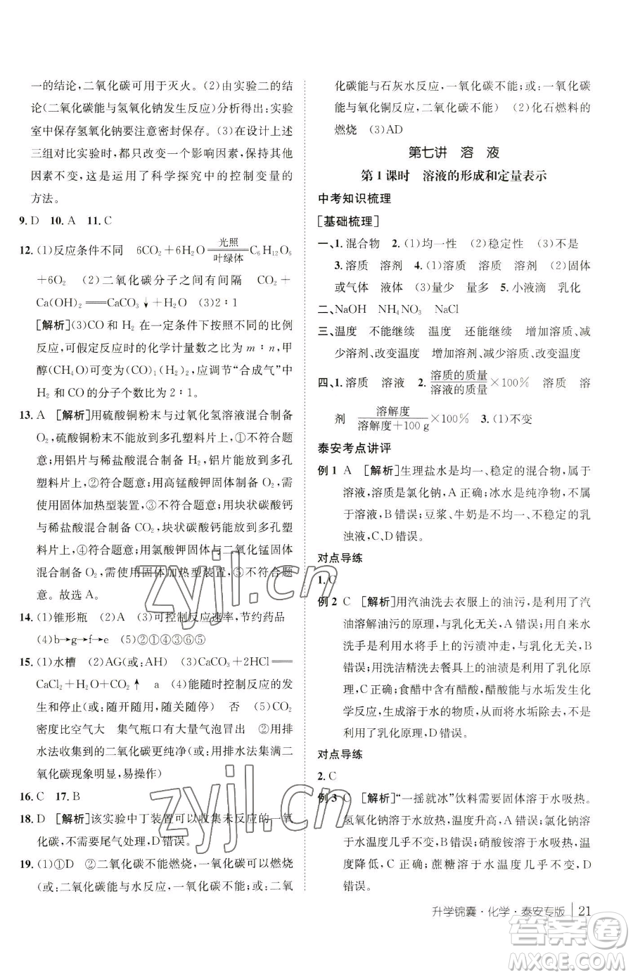 新疆青少年出版社2023升學錦囊九年級全一冊化學泰安專版參考答案