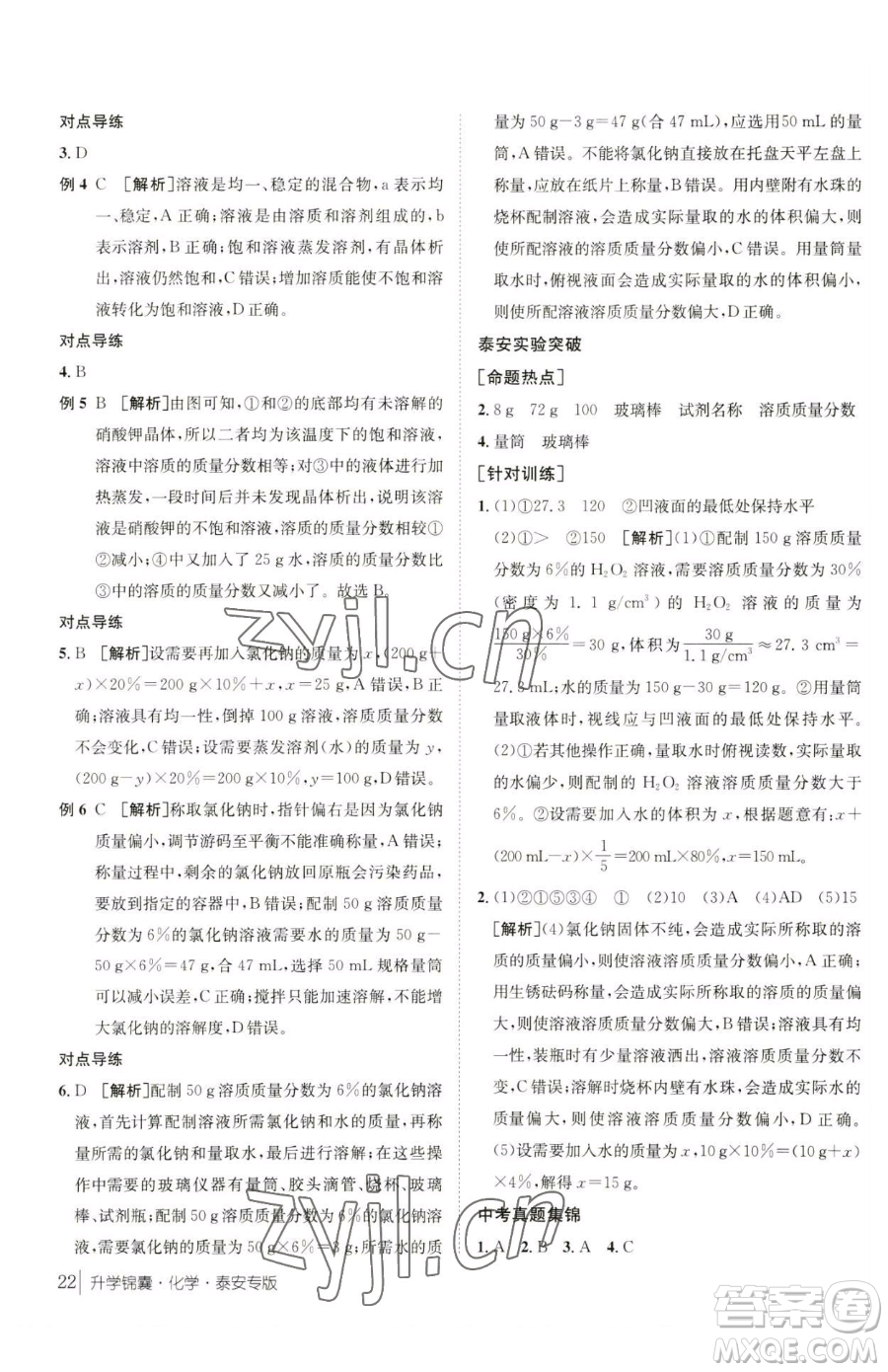 新疆青少年出版社2023升學錦囊九年級全一冊化學泰安專版參考答案