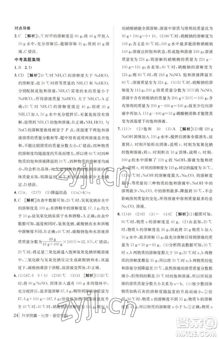 新疆青少年出版社2023升學錦囊九年級全一冊化學泰安專版參考答案