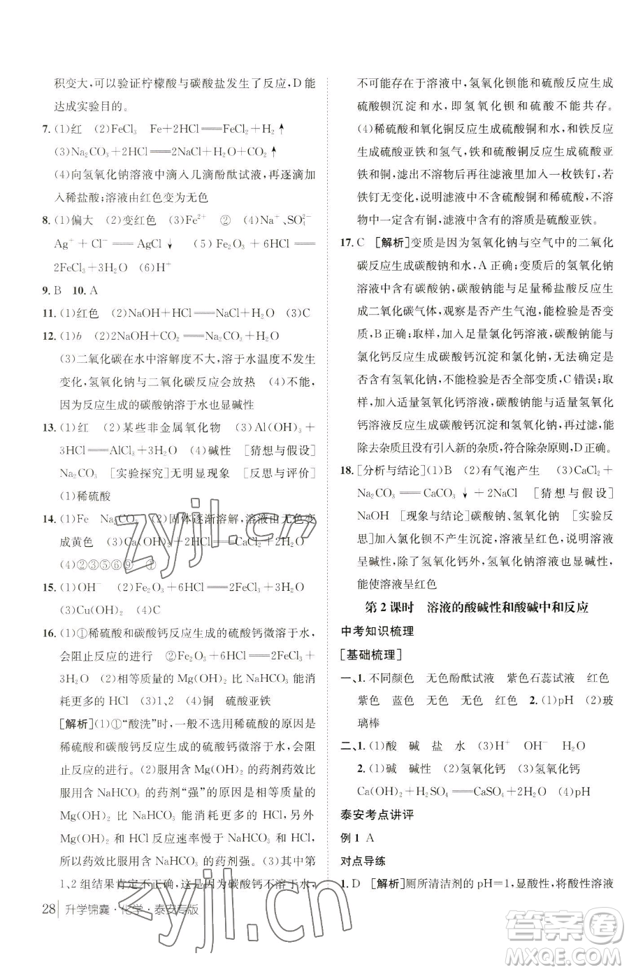 新疆青少年出版社2023升學錦囊九年級全一冊化學泰安專版參考答案