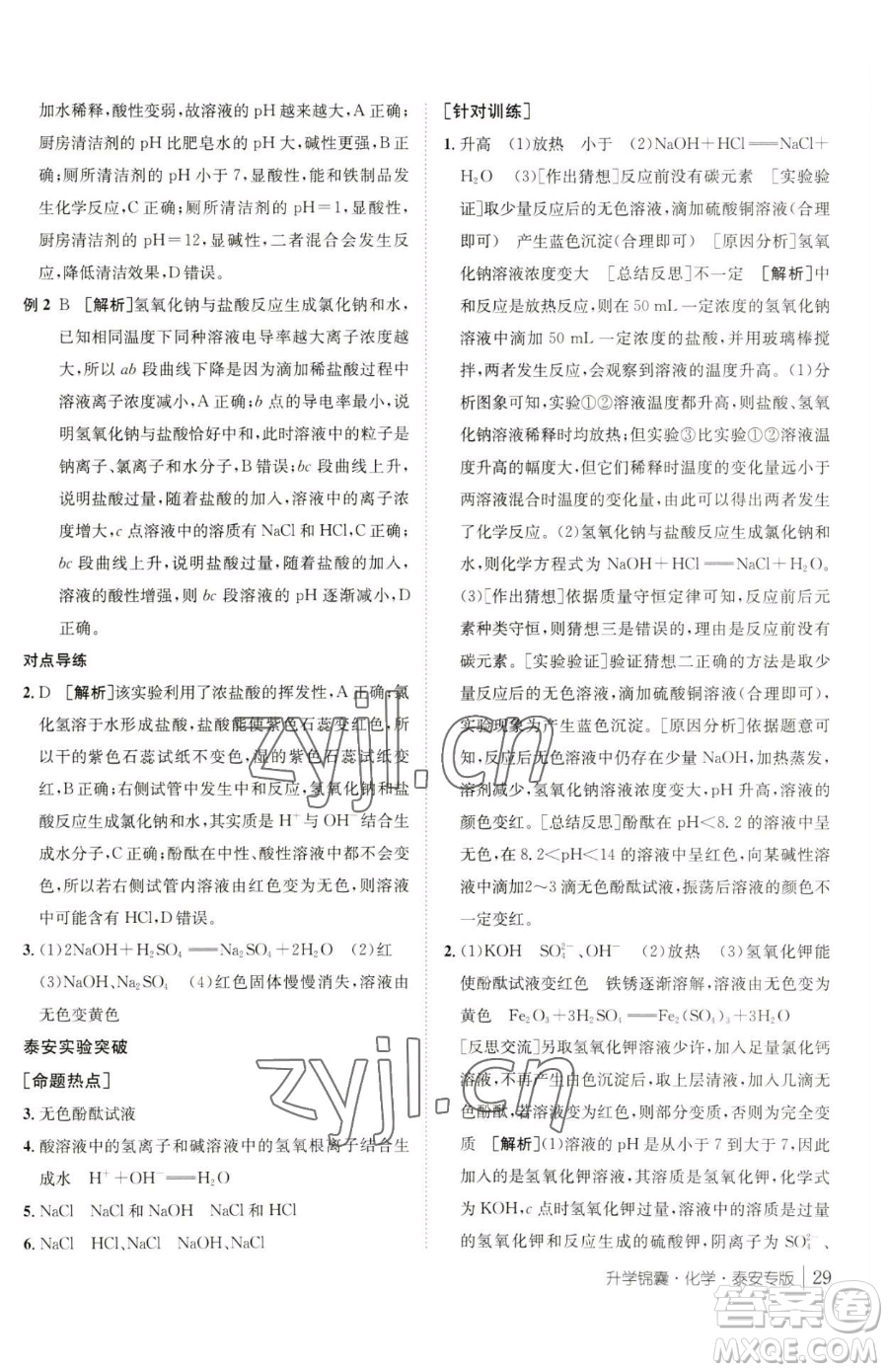 新疆青少年出版社2023升學錦囊九年級全一冊化學泰安專版參考答案