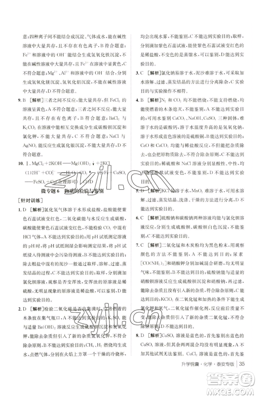 新疆青少年出版社2023升學錦囊九年級全一冊化學泰安專版參考答案