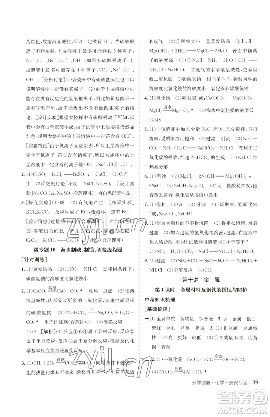 新疆青少年出版社2023升學錦囊九年級全一冊化學泰安專版參考答案