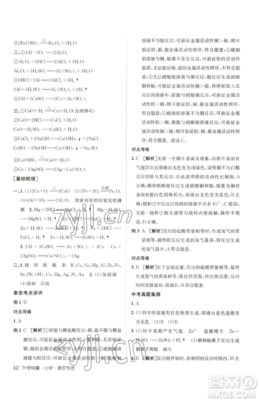 新疆青少年出版社2023升學錦囊九年級全一冊化學泰安專版參考答案