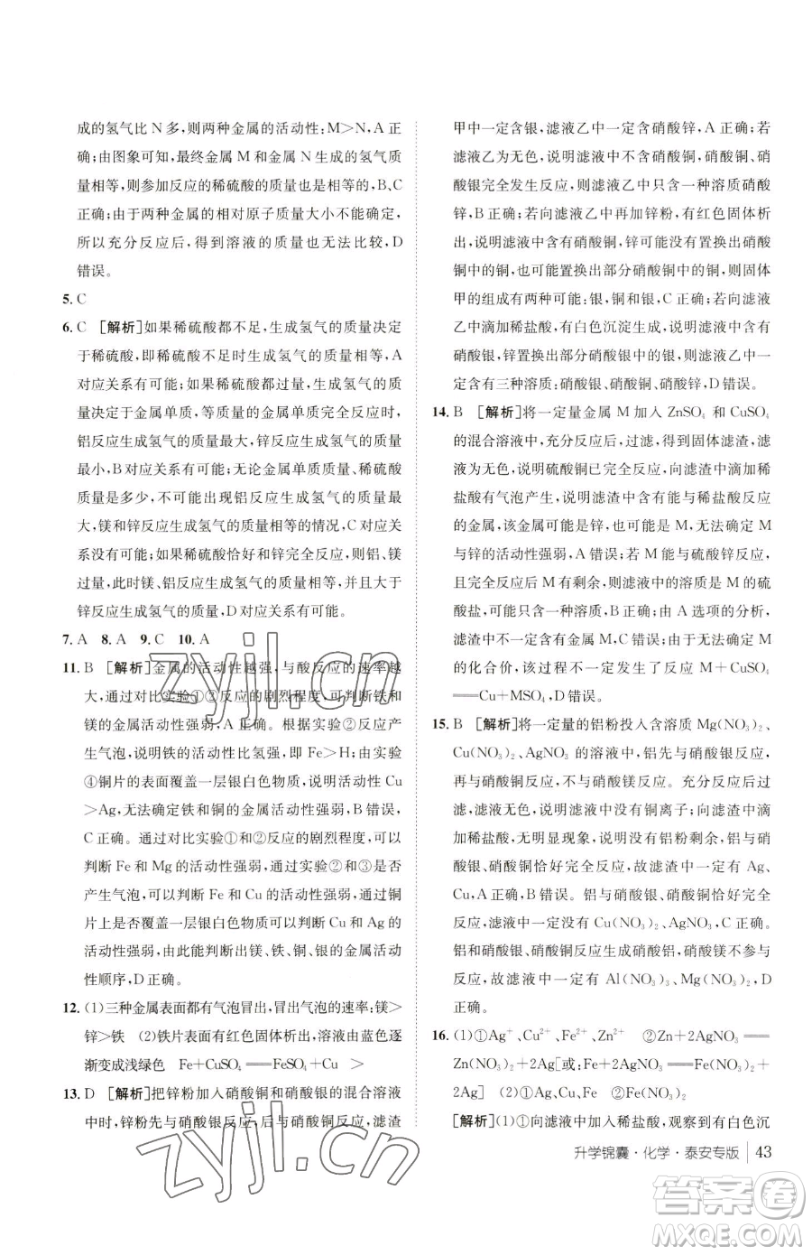 新疆青少年出版社2023升學錦囊九年級全一冊化學泰安專版參考答案