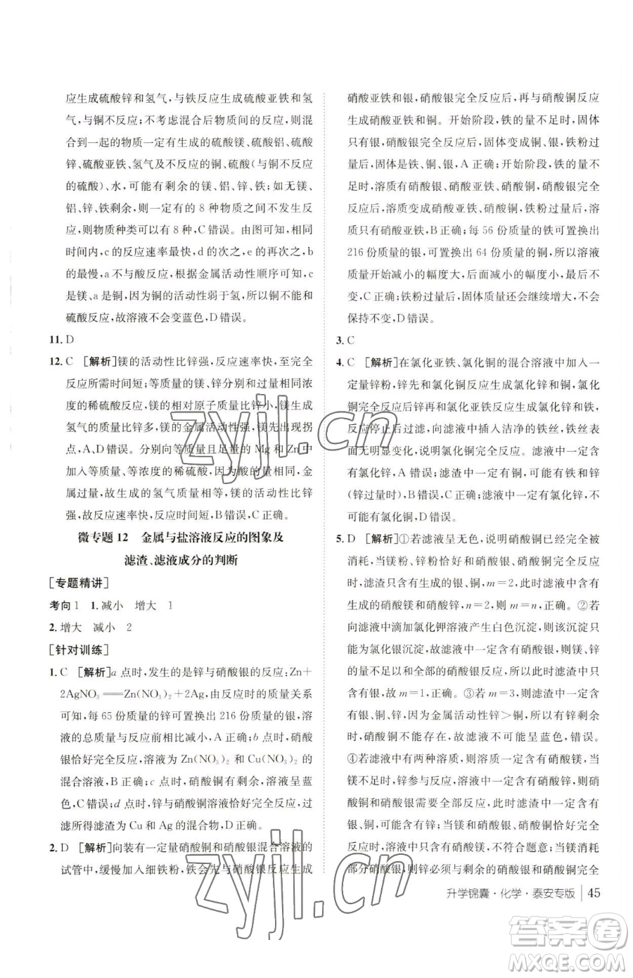 新疆青少年出版社2023升學錦囊九年級全一冊化學泰安專版參考答案