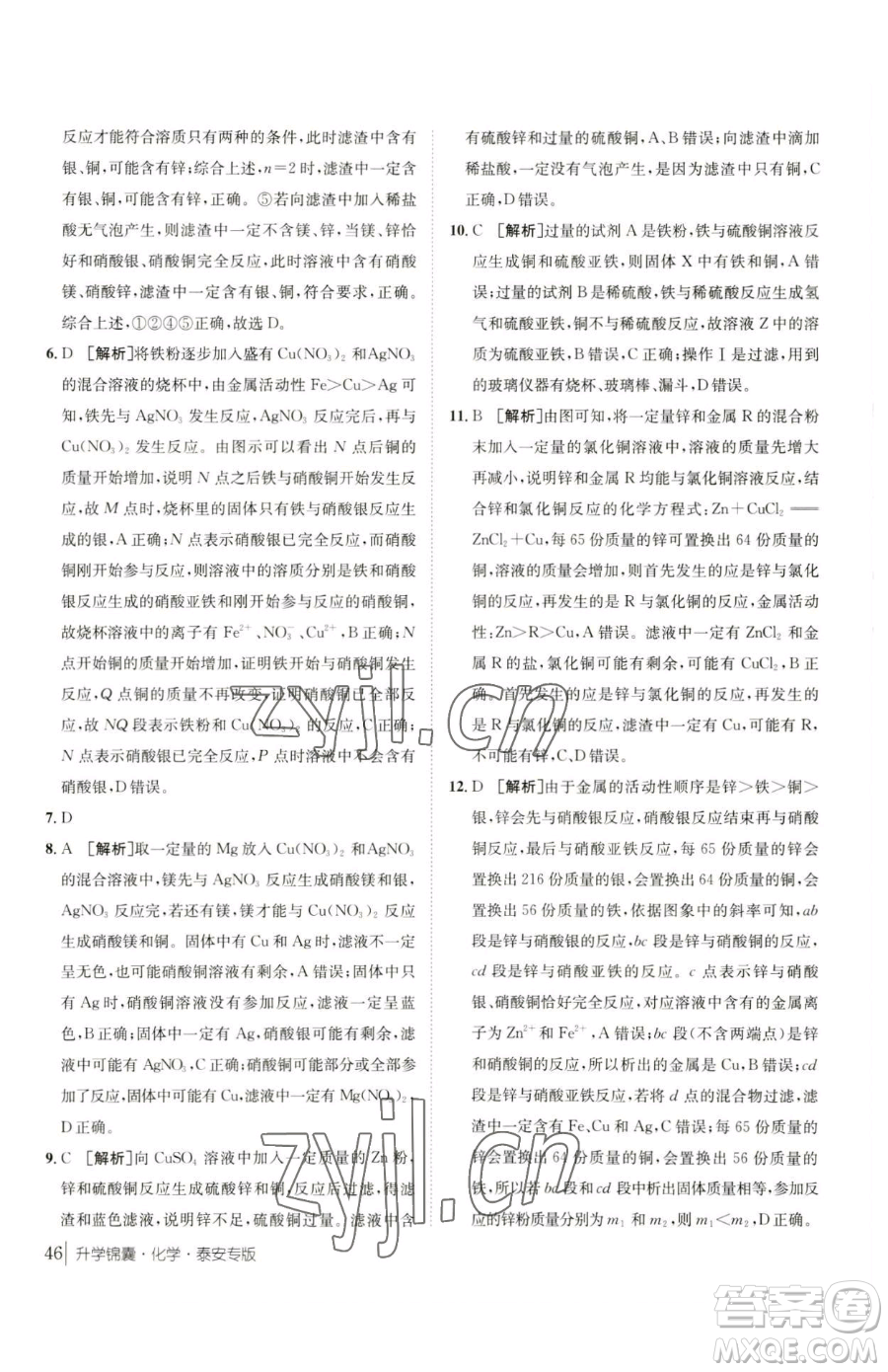 新疆青少年出版社2023升學錦囊九年級全一冊化學泰安專版參考答案
