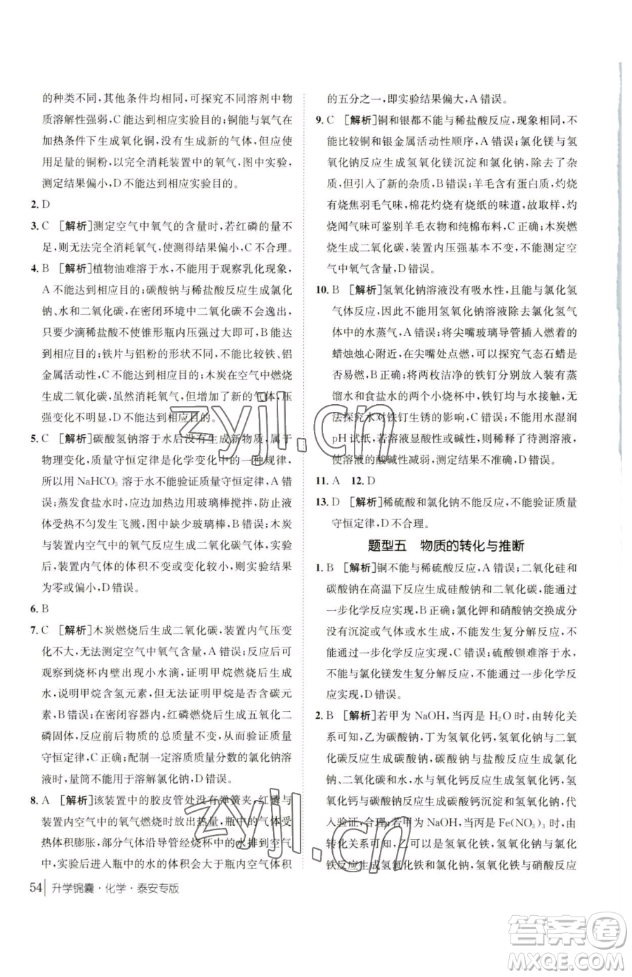 新疆青少年出版社2023升學錦囊九年級全一冊化學泰安專版參考答案