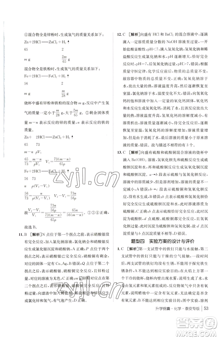 新疆青少年出版社2023升學錦囊九年級全一冊化學泰安專版參考答案