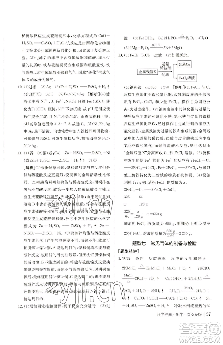 新疆青少年出版社2023升學錦囊九年級全一冊化學泰安專版參考答案
